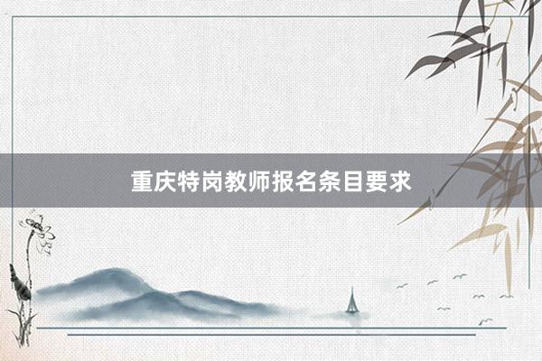 重庆特岗教师报名条目要求