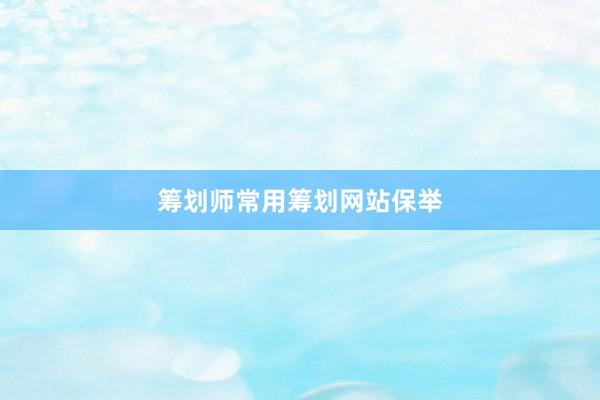 筹划师常用筹划网站保举