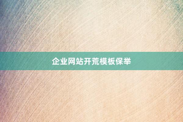 企业网站开荒模板保举