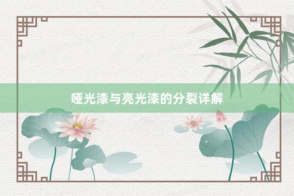 哑光漆与亮光漆的分裂详解