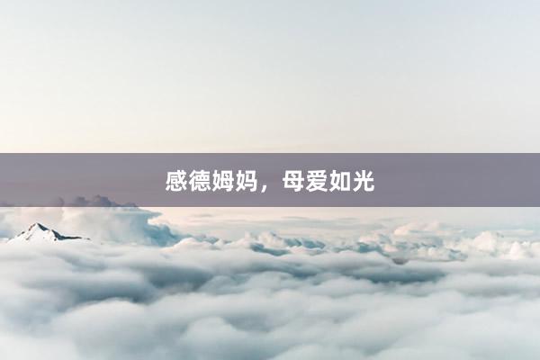 感德姆妈，母爱如光