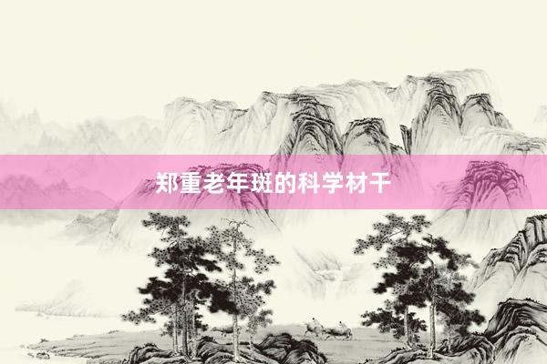 郑重老年斑的科学材干