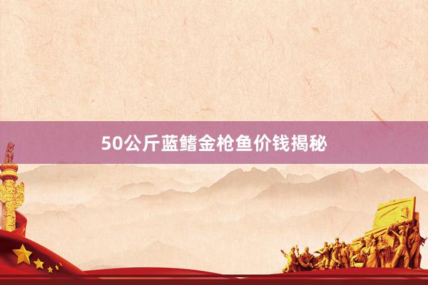 50公斤蓝鳍金枪鱼价钱揭秘