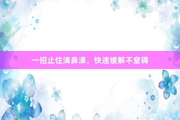 一招止住清鼻涕，快速缓解不窒碍