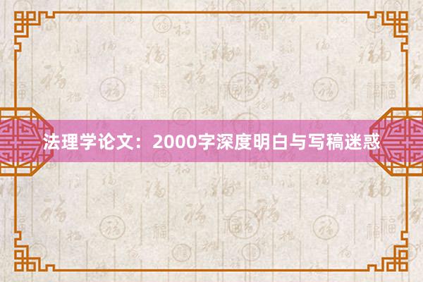 法理学论文：2000字深度明白与写稿迷惑